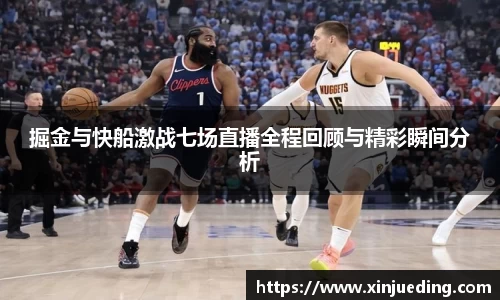 掘金与快船激战七场直播全程回顾与精彩瞬间分析
