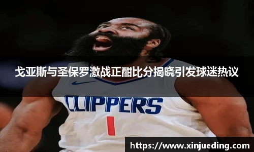 戈亚斯与圣保罗激战正酣比分揭晓引发球迷热议