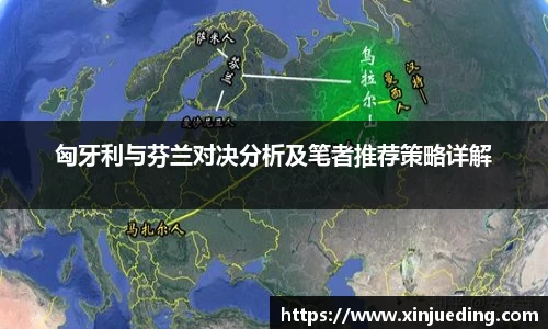 匈牙利与芬兰对决分析及笔者推荐策略详解