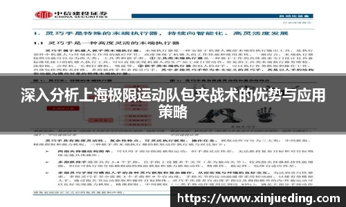 深入分析上海极限运动队包夹战术的优势与应用策略
