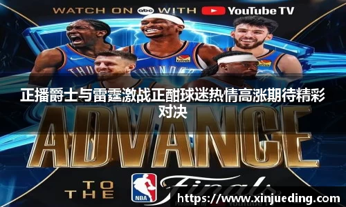 正播爵士与雷霆激战正酣球迷热情高涨期待精彩对决