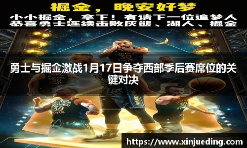 勇士与掘金激战1月17日争夺西部季后赛席位的关键对决