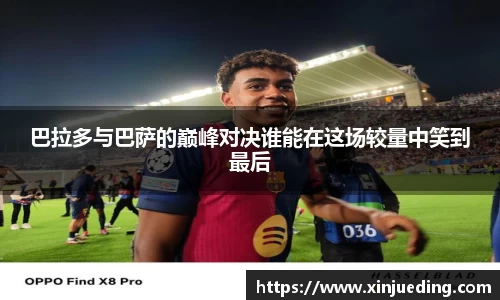 巴拉多与巴萨的巅峰对决谁能在这场较量中笑到最后