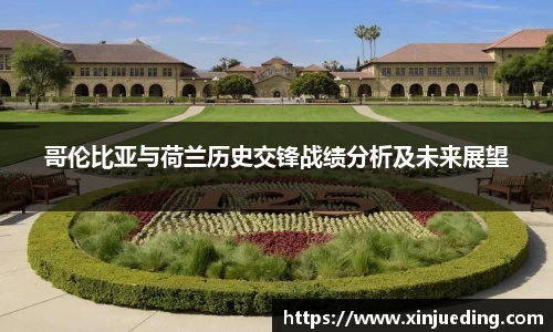 哥伦比亚与荷兰历史交锋战绩分析及未来展望