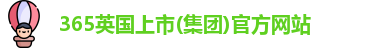 365(vip)英国上市官网